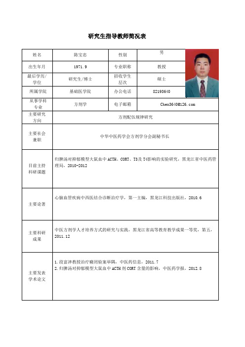 黑龙江中医药大学 硕士研究生导师简介 陈宝忠