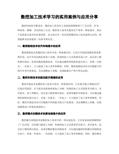 数控加工技术学习的实用案例与应用分享