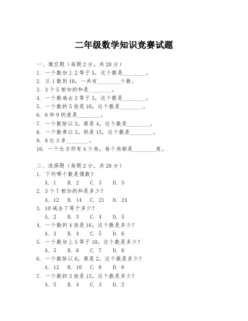 二年级数学知识竞赛试题