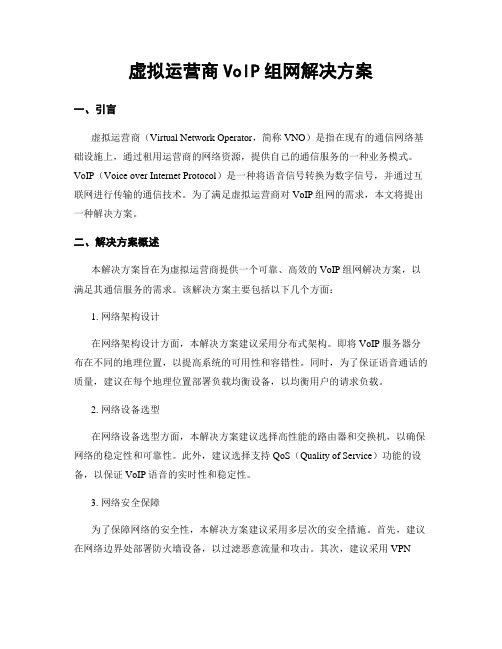 虚拟运营商VoIP组网解决方案