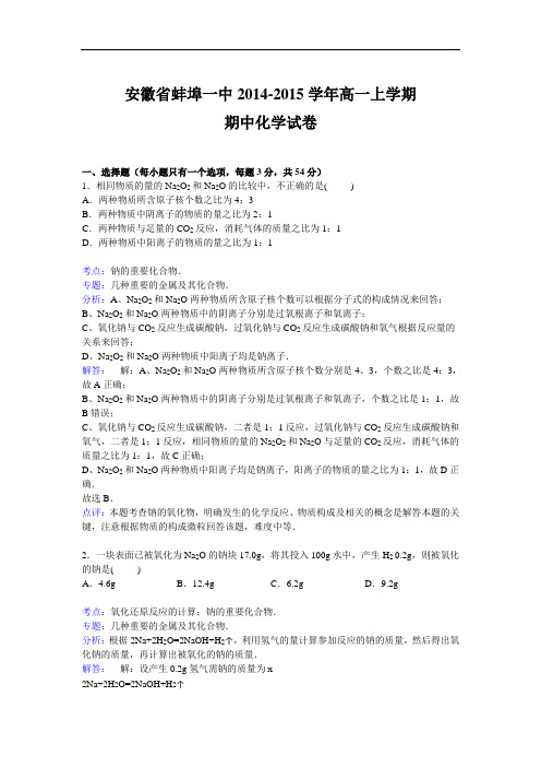 高一化学上学期期中-蚌埠一中2014-2015学年高一上学期期中考试化学试题及答案