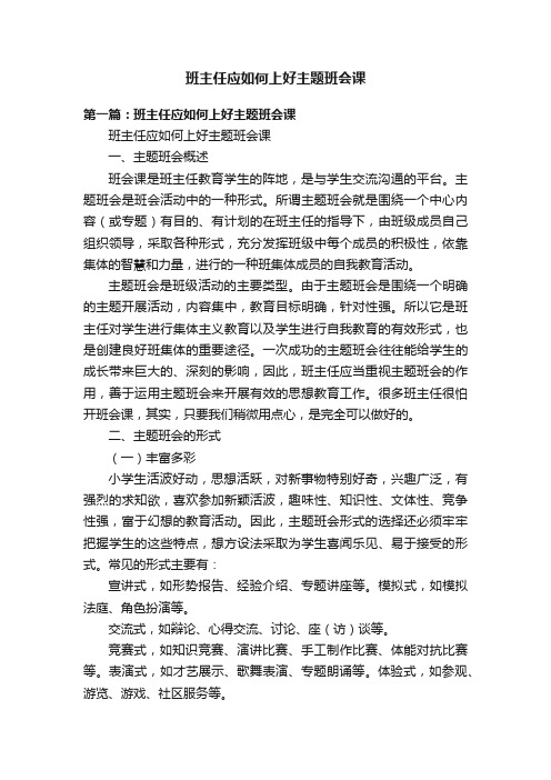 班主任应如何上好主题班会课