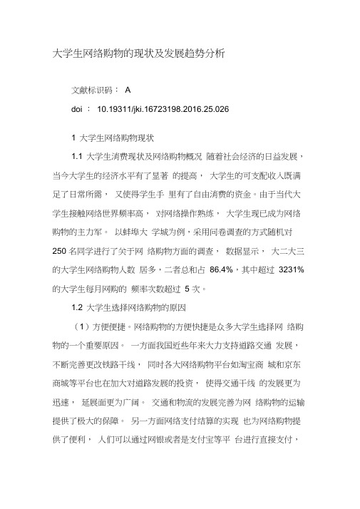 大学生网络购物的现状及发展趋势分析-2019年精选教育文档