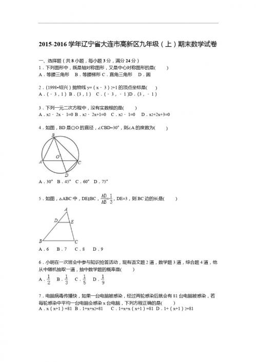 辽宁省大连市高新区2016届九年级上期末数学试卷含答案解析