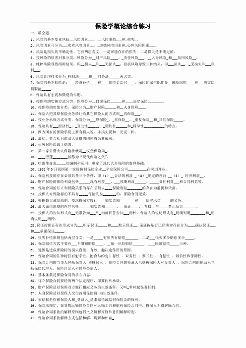 《保险学概论》练习题及答案大全