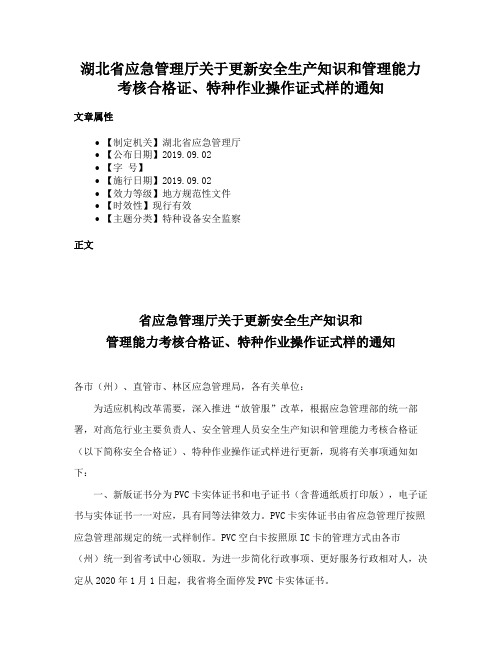 湖北省应急管理厅关于更新安全生产知识和管理能力考核合格证、特种作业操作证式样的通知