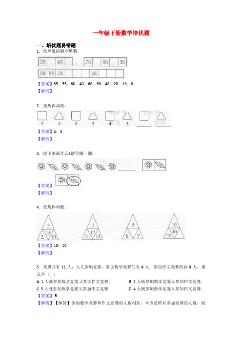 一年级下册数学培优题