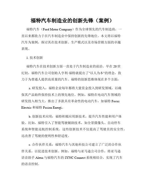 福特汽车制造业的创新先锋(案例)