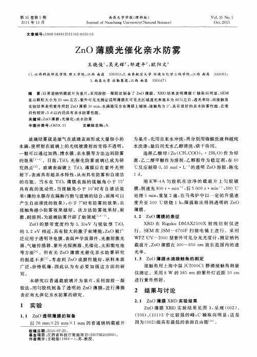 ZnO薄膜光催化亲水防雾