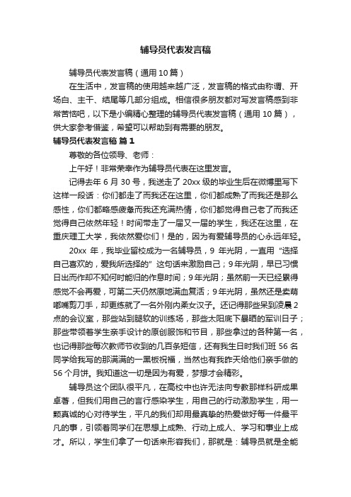 辅导员代表发言稿（通用10篇）