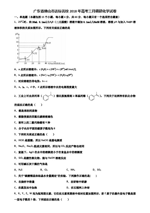 广东省佛山市达标名校2018年高考三月调研化学试卷含解析