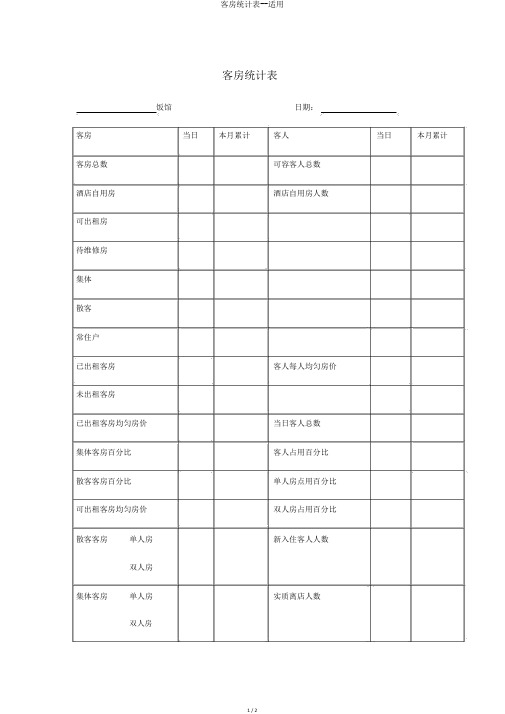 客房统计表--实用