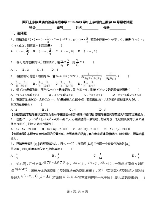 酉阳土家族苗族自治县高级中学2018-2019学年上学期高三数学10月月考试题