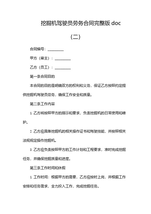 挖掘机驾驶员劳务合同完整版doc(二)