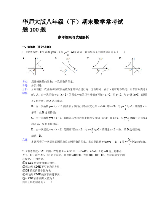 2016年华师大版八年级(下)期末数学常考试题100题(解析版)