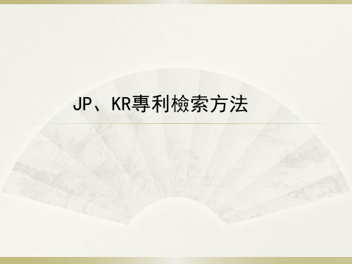 JP、KR专利检索方法