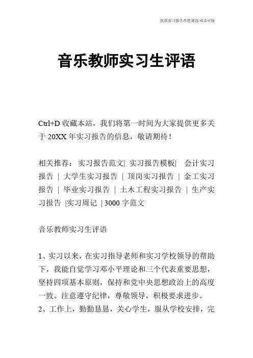 音乐教师实习生评语