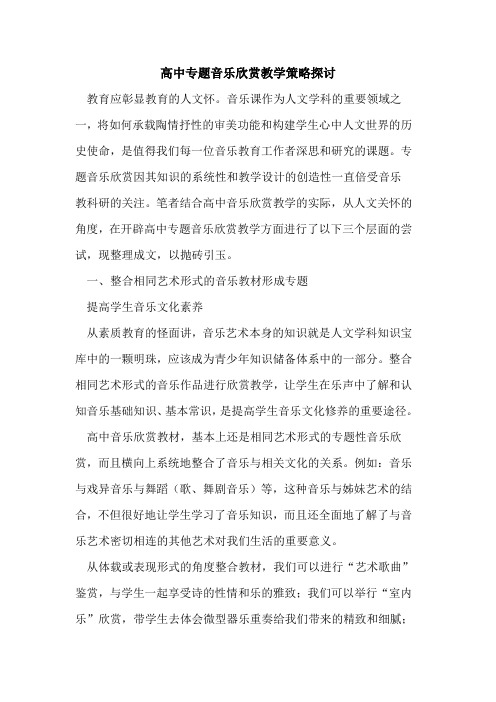 高中专题音乐欣赏教学策略探讨