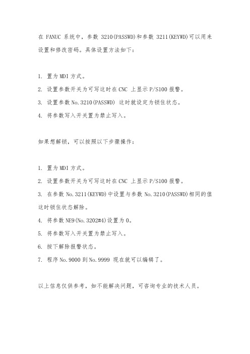 fanuc密码参数