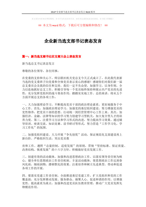 2018-企业新当选支部书记表态发言word版本 (4页)