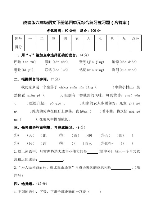 统编版六年级语文下册第四单元综合复习练习题(含答案)