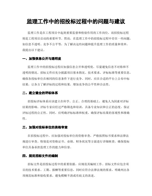 监理工作中的招投标过程中的问题与建议