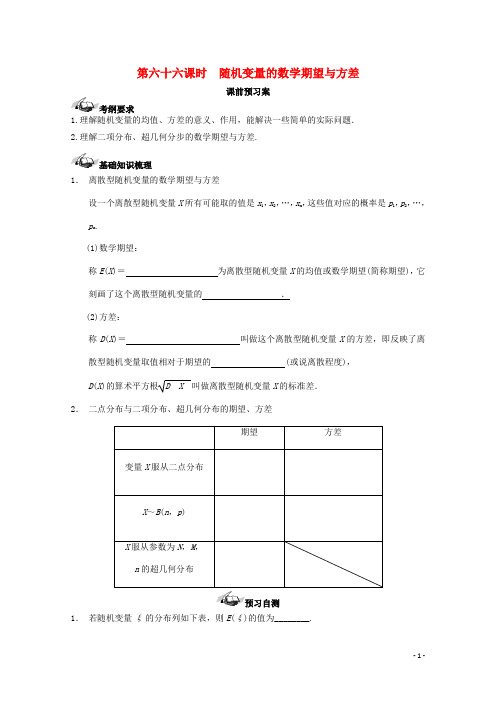 2017届高考数学一轮复习 66 离散型随机变量的数学期望与方差学案 理