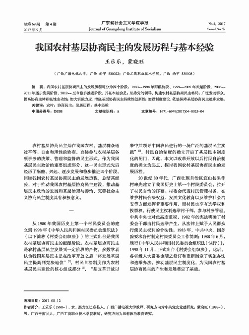 我国农村基层协商民主的发展历程与基本经验