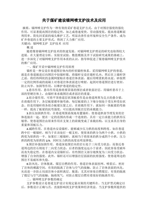 关于煤矿建设锚网喷支护技术及应用