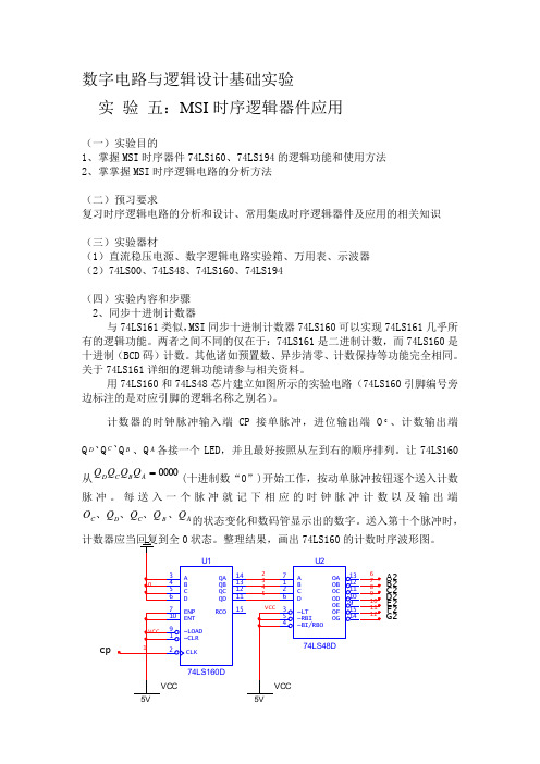 数字电路与逻辑设计基础实验 MSI时序逻辑器件应用