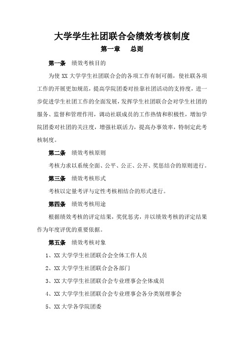 大学学生社团联合会绩效考核制度