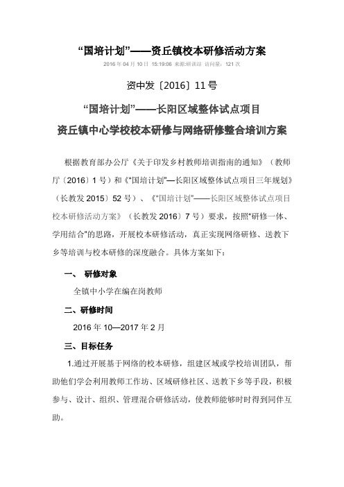 国培2016校本研修与网络研修整合培训方案