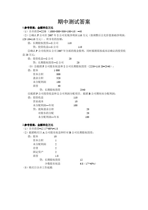 浙江人民大学出版高财课后答案期中测试答案