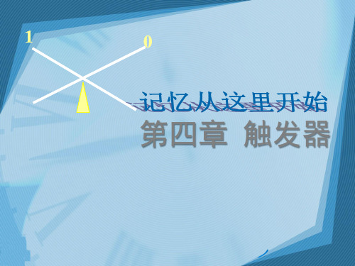 CH4-1基本RS触发器