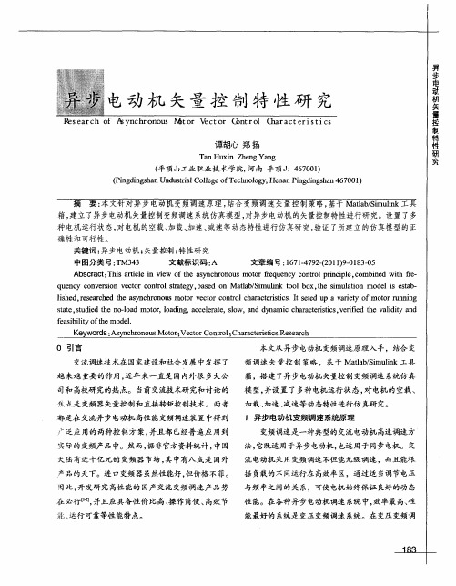 异步电动机矢量控制特性研究