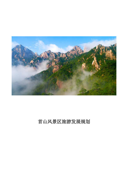 许昌市襄城县首山风景区发展规划