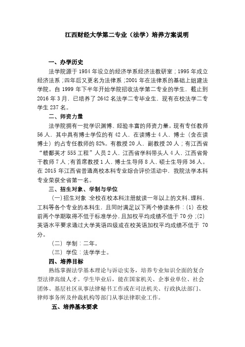 江西财经大学第二专业(法学)培养方案说明【模板】