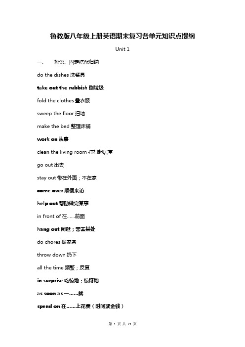 鲁教版八年级上册英语期末复习各单元知识点提纲