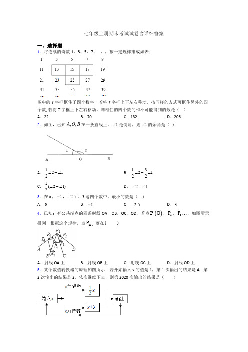 七年级上册期末考试试卷含详细答案