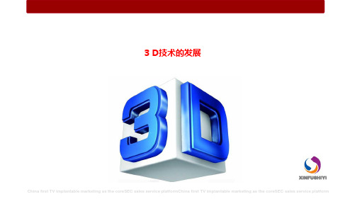 3D技术的发展