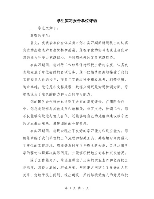 学生实习报告单位评语