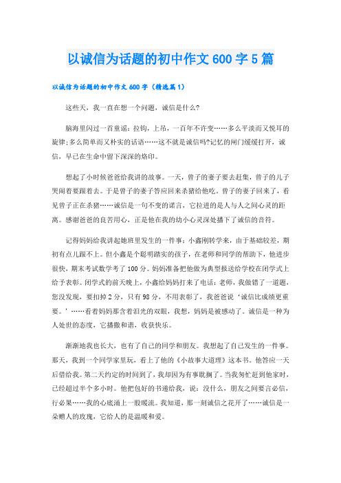 以诚信为话题的初中作文600字5篇