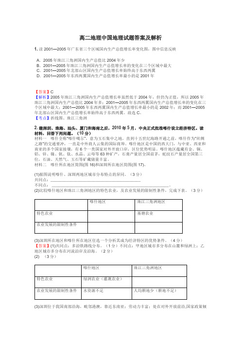 高二地理中国地理试题答案及解析
