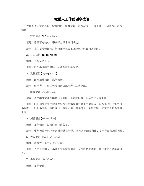 激励人工作的四字成语