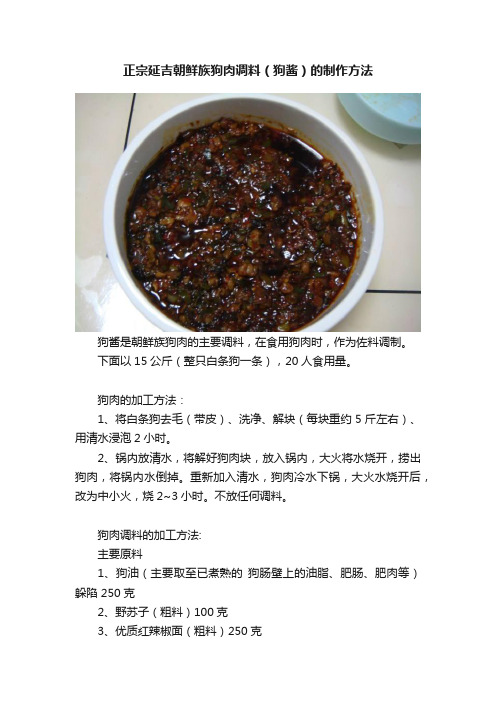 正宗延吉朝鲜族狗肉调料（狗酱）的制作方法