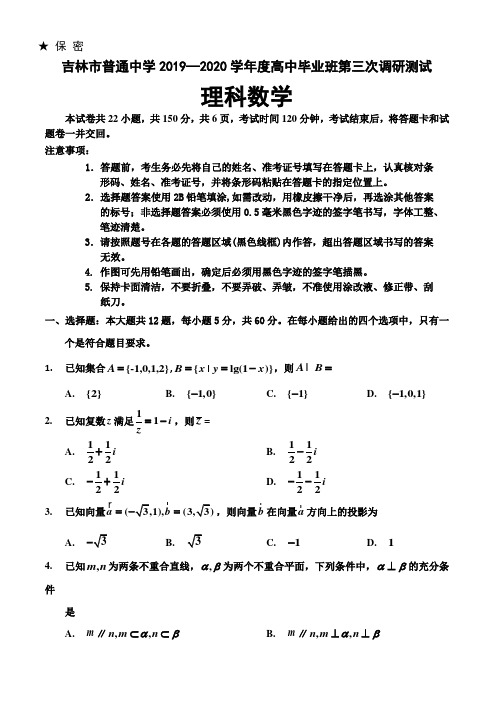 吉林省吉林市2020届高三第三次调研测试(4月)数学(理)【带答案】