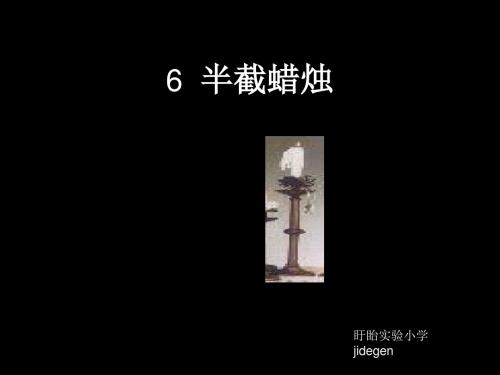 苏教版六年级6 半截蜡烛ppt