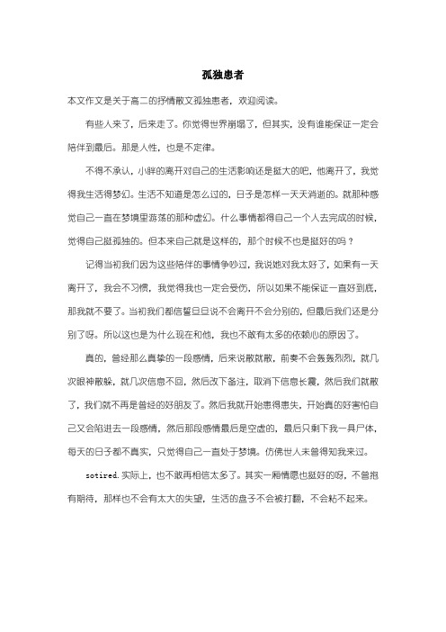 高中高二抒情散文：孤独患者