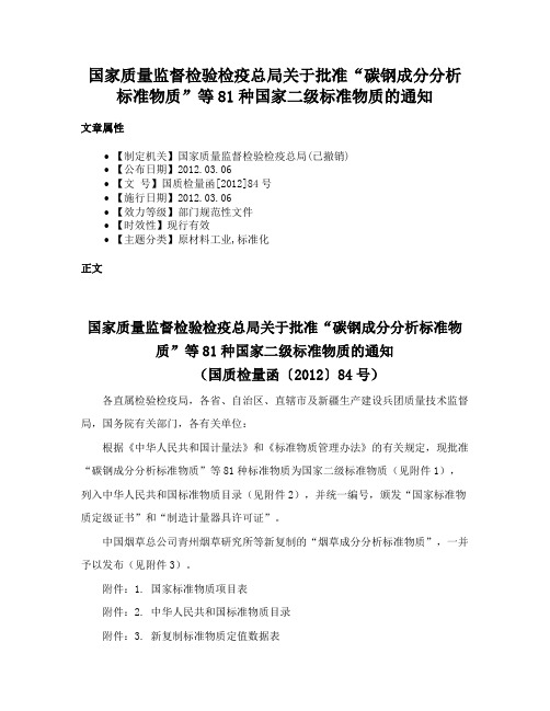 国家质量监督检验检疫总局关于批准“碳钢成分分析标准物质”等81种国家二级标准物质的通知