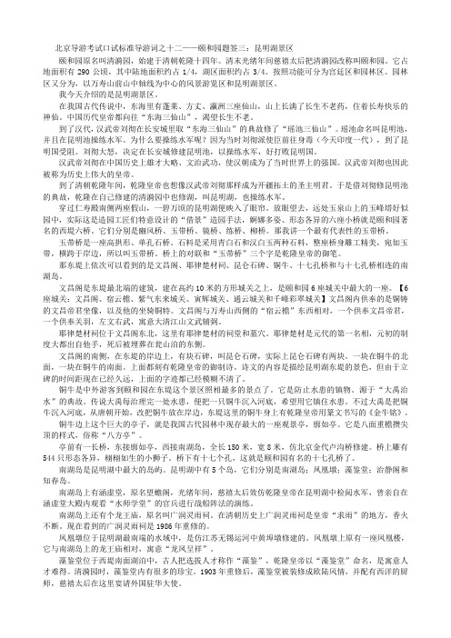 北京导游考试口试标准导游词之十二——颐和园题签三：昆明湖景区